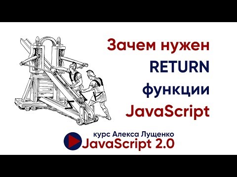 Функции. Return - это просто!