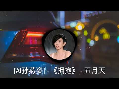 [AI孙燕姿] - 《拥抱》 - 五月天  |   [AI Stefanie Sun]