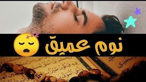 القران الكريم استرخاء ونوم عميق للنوم والاستماع | للقارئ :: عمير شميم