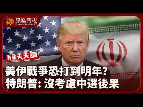有報天天讀｜無視中選風險？特朗普悄擴中東部署 美伊戰火恐拖至明年｜美委簽石油協議 稱中國無權索償新收入｜日跨黨派團體擬訪華 中方：恪守四文件願交流｜20260904 #鳳凰衛視