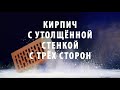 Утолщенные лицевые стенки кирпича