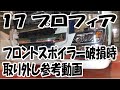 分解参考動画　日野17プロフィア　フロントスポイラー　取り外し　順序　えかきや　art　truck　バンパー　グリル　外し方　メッキ部品　取り外し　#プロフィア　#バンパ取り外し　#デコトラ