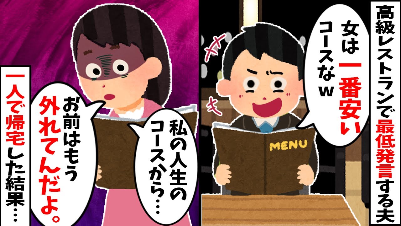 【2chスカッと】高級レストランで「女は一番安いコースな」と命令する夫→「私の人生のコースからあなたが外れました」と夫を置き去りにして一人で帰宅した結果