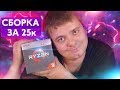 Странная сборка на AMD за 25к рублей / Хлам или жить можно?