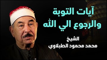 آيات التوبة والرجوع إلى الله بتلاوة خاشعة   للشيخ محمد محمود الطبلاوي