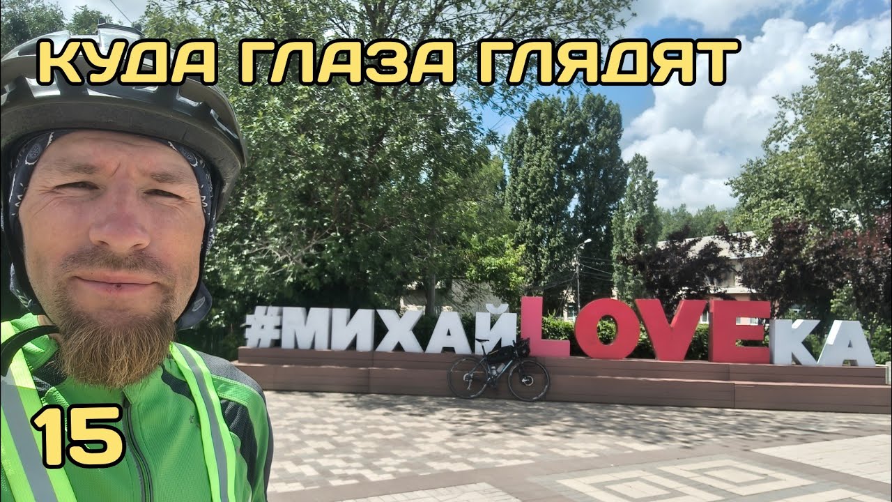 Куда глаза глядят 15. Финал