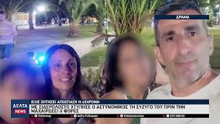 Τραγωδία στη Δράμα: Άγρια γυναικοκτονία 45χρονης αστυνομικού από τον σύζυγό της
