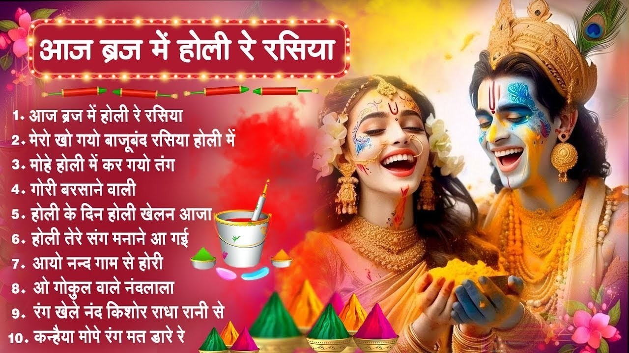 2026 नॉनस्टॉप होली भजन~ आज ब्रज में होली रे रसिया~ Radha Krishna Holi Bhajan~ 2026 Holi Bhajan-Top10