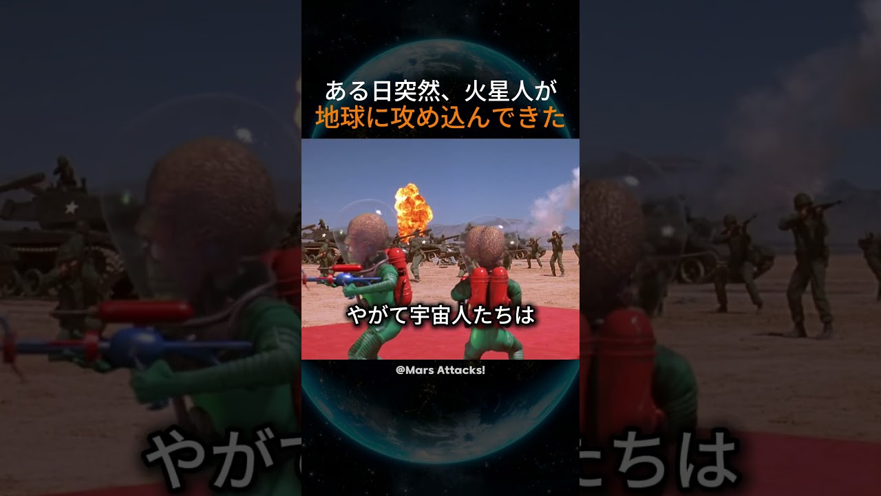 ある日突然、火星人が地球に攻め込んできた