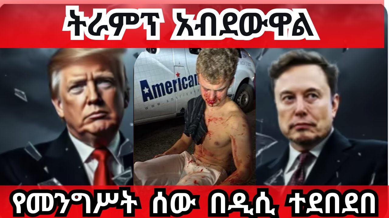 Breaking News ትራምፕ 