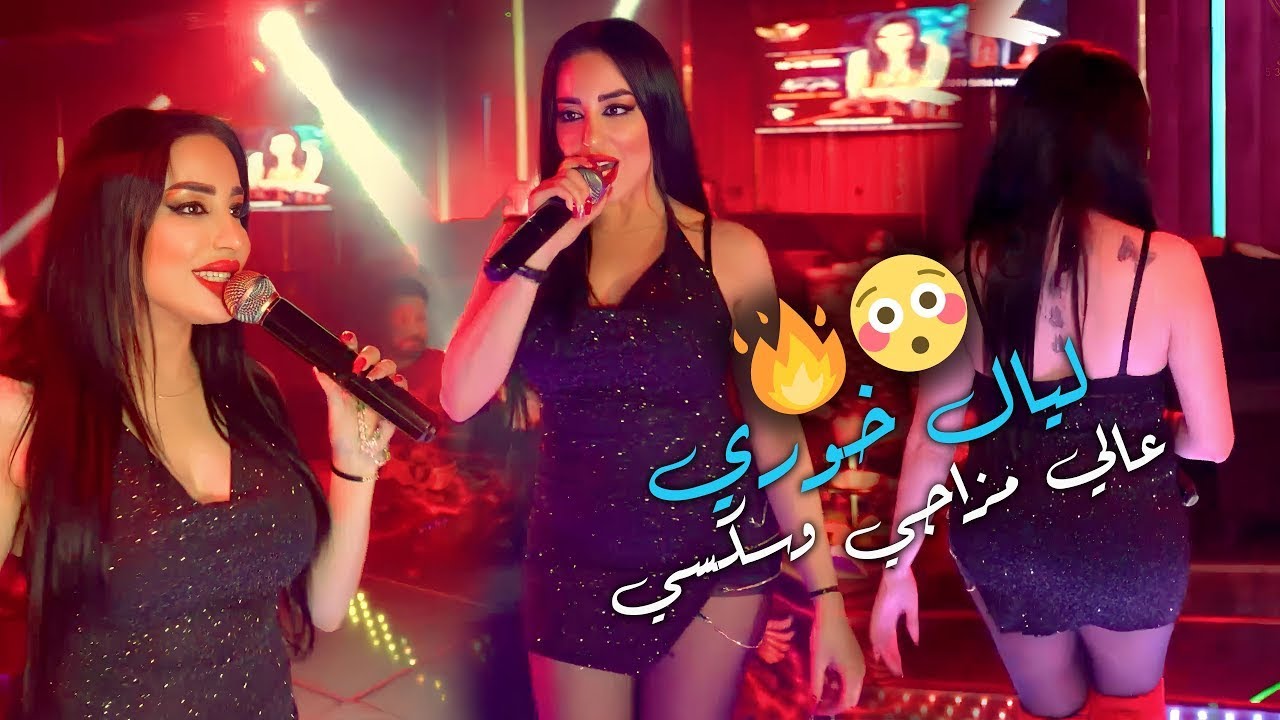 عالي مزاجي وسكسي | يا ريتك تلحس .. ( ليال خوري 🔥😳 ) دبكات 2023 . الادارة القوية المعلم جانو