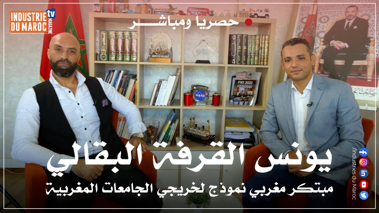 مبدعون : الدكتور يونس القرفة البقالي مخترع ومبتكر مغربي في حوار حصري