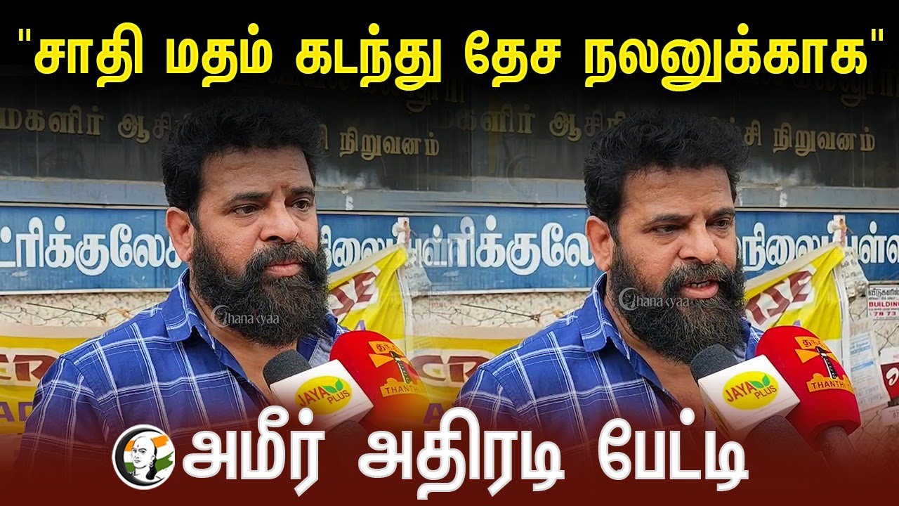 ⁣"சாதி மதம் கடந்து தேச நலனுக்காக" | Ameer Pressmeet | Election 2024