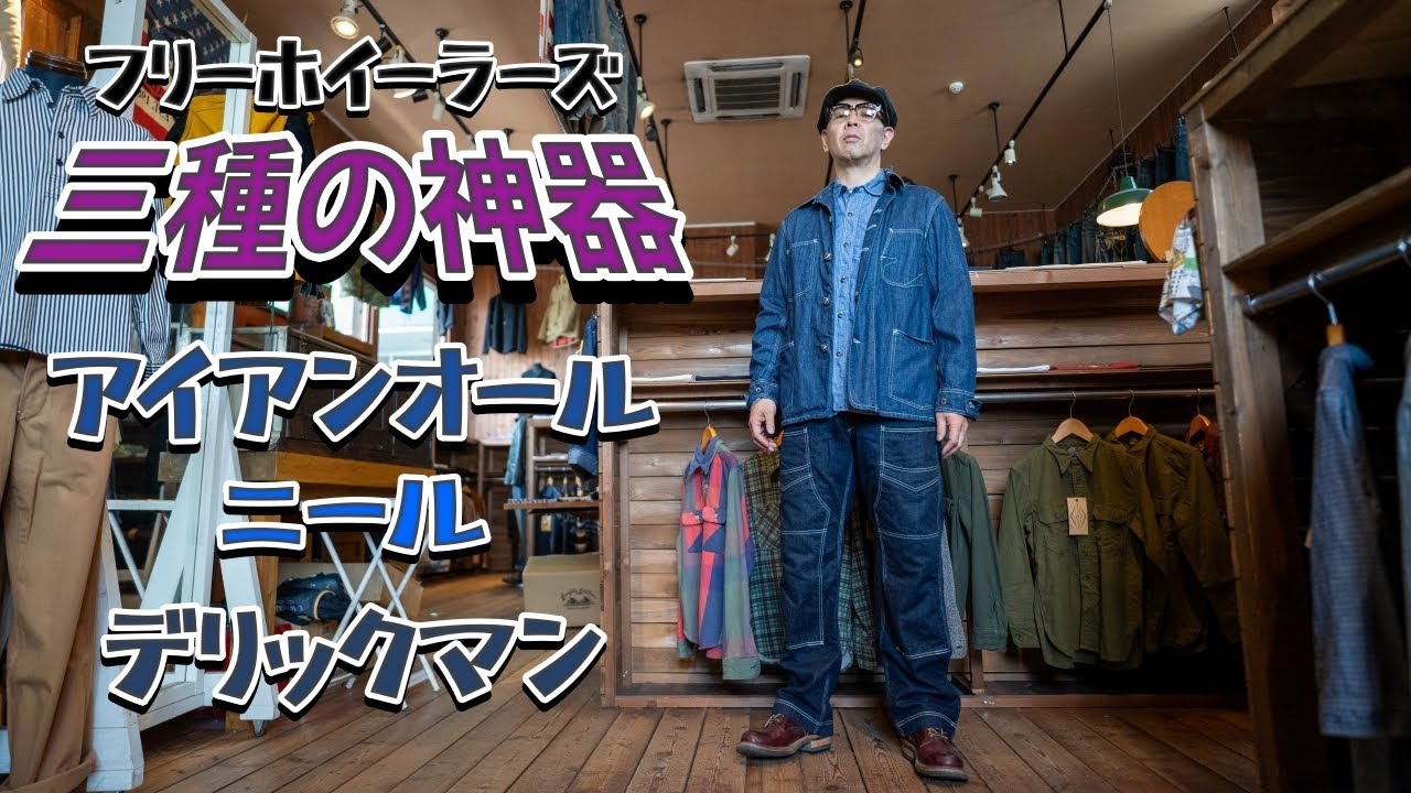 フリーホイラーズ】THE IRONALL デニムカバーオールサイズ42