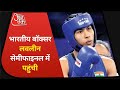 Tokyo Olympics: Indian Boxer Loveleena सेमीफाइनल में पहुंची, ताइपे को हराया I Latest News