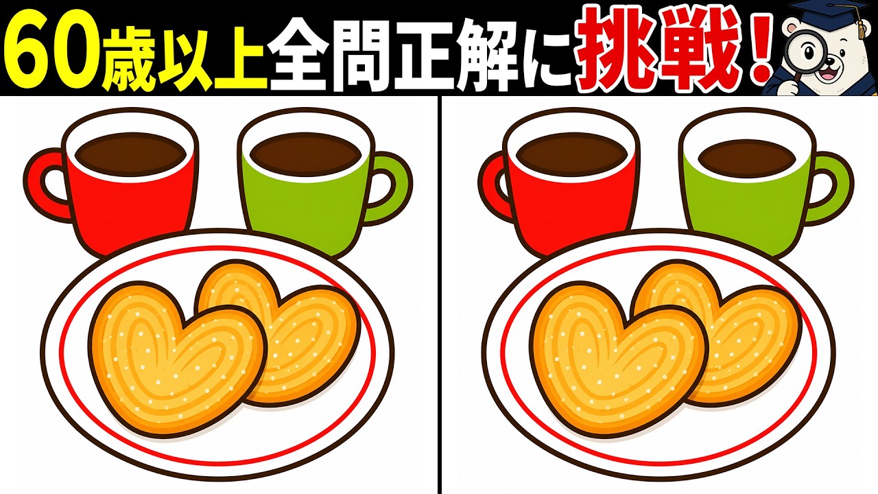 間違い探し】60代以上シニア向け🔍脳トレクイズで老化防止＆認知症予防