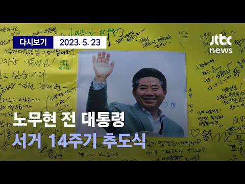   노무현 전 대통령 서거 14주기 추도식 5월 23일 화 풀영상 디지털 Only