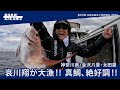 哀川翔が大漁 !! 真鯛、絶好調‼︎【神奈川県・金沢八景・太田屋】