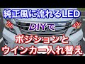 【純正風に変化】純正ウインカーをポジションを入れ替える。注意点あり！20系ヴェルファイア専用の流れるウインカーキットをプチ加工！ 簡単DIY LED シーケンシャル ポジション TOYOTA