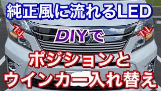 【純正風に変化】純正ウインカーをポジションを入れ替える。注意点あり！20系ヴェルファイア専用の流れるウインカーキットをプチ加工！ 簡単DIY LED シーケンシャル ポジション TOYOTA