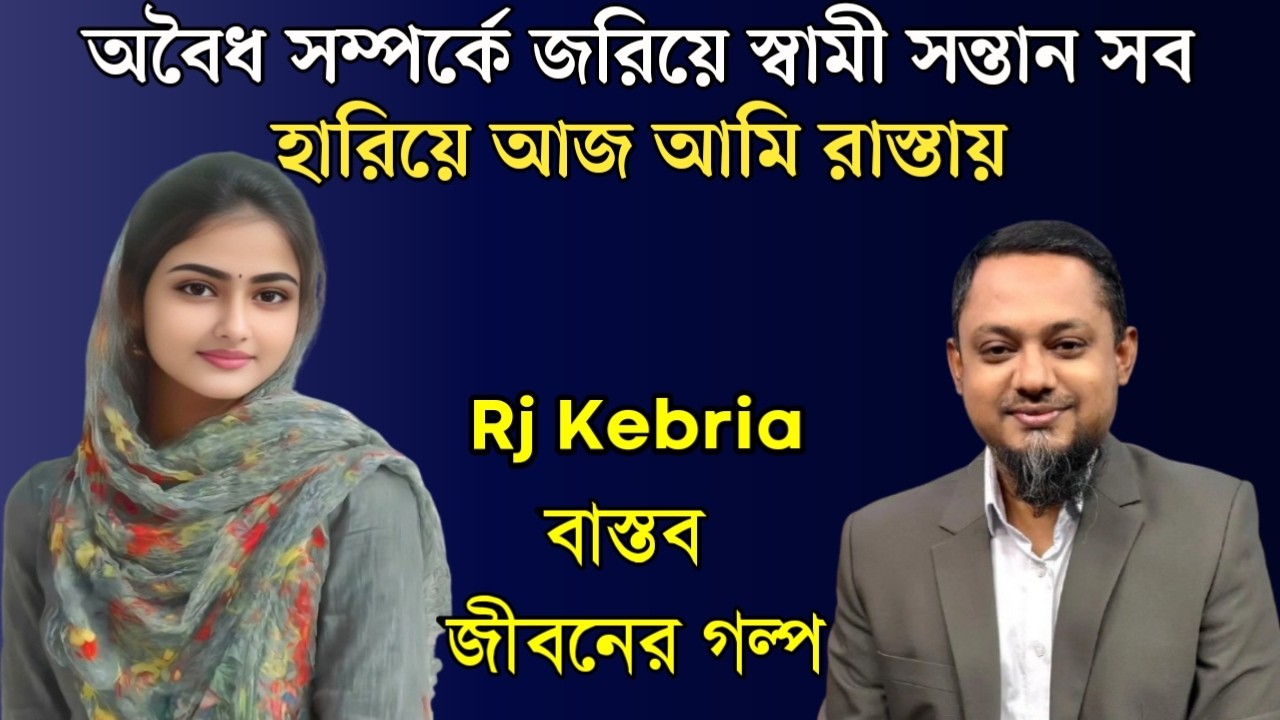 অবৈধ সম্পর্কে জরিয়ে স্বামী সন্তান সব হারিয়ে আজ আমি রাস্তায় | Jiboner Golpo| Hello 8920|RJ Kebriya