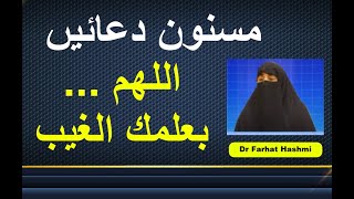 Masnun Duain - Allahumma Bi Ilmika al Ghaibi | Dr Farhat Hashmi