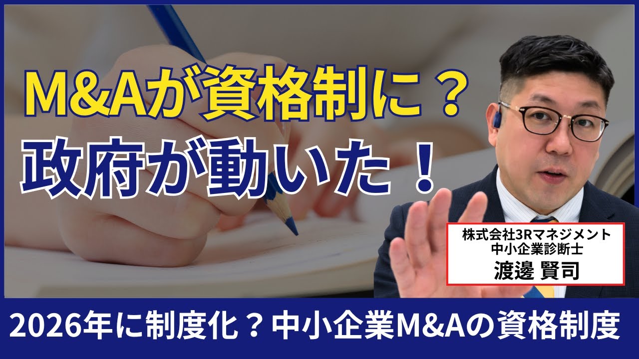 なぜ今M&Aを学ぶべきか｜2026年制度化が示す中小企業支援の変化 - YouTube