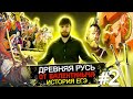 Древняя Русь #2 История ЕГЭ Рюрик, Олег