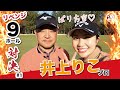 【vs井上りこプロ#1】いざリベンジったい！打倒、源ちゃん9ホール対決1！