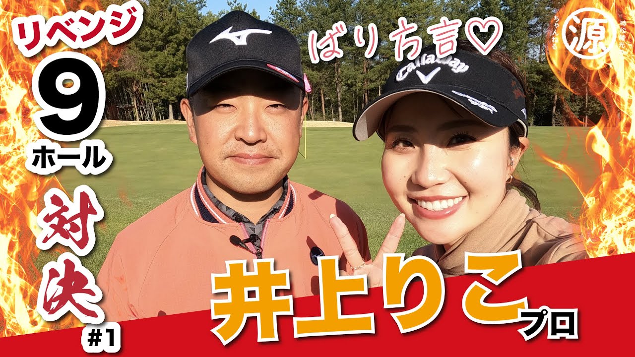 【vs井上りこプロ#1】いざリベンジったい！打倒、源ちゃん9ホール対決1！