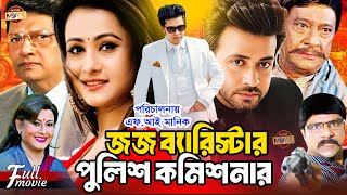 Judge Barrister Police Commissioner (জজ ব্যারিস্টার পুলিশ কমিশনার) | Shakib Khan | Purnima | Razzak