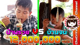 บ้านรวยVSบ้านจน  | คนรวยVSคนจน | ChaCriYa CH