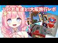 【#雑談 】大阪旅行レポ!Vtuberのお友達と行ってきたよ! 【#海月シェル /vtuber 】