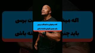 هدف|برای رسیدن به اهدافت باید چنین نگرشی داشته باشی #shorts