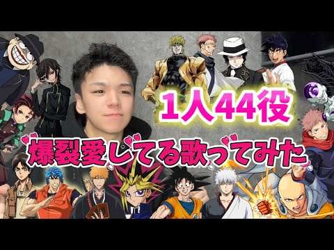 【1人44役】MiLK『爆裂愛してる』歌ってみた