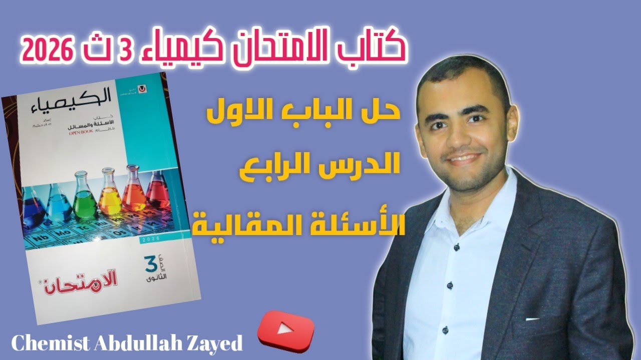 حل كتاب الامتحان كيمياء 2026  3ث الباب الاول الدرس الرابع الاسئلة المقالية/ كيميائي عبد الله زايد