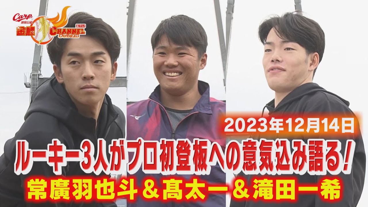 【マツダスタジアムはどう？】ルーキー３人にインタビュー！【常廣＆髙＆滝田】