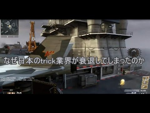 [COD:BO2] 現在の日本のtrick業界 （ボムルール、Japanese Big Montage） - YouTube