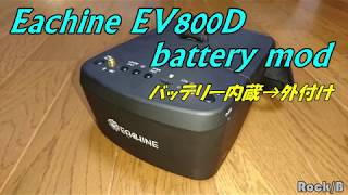 Eachine EV800D　battery mod　バッテリー内蔵→外付け