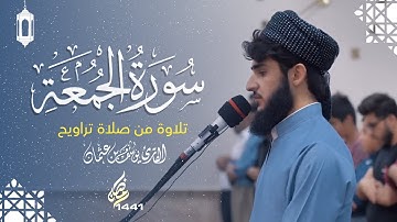 سورة الجمعة کاملة - یوسف عثمان