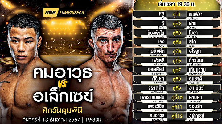 LIVE ถ่ายทอดสดมวย ONELUMPINEE 91 เวลา19.30น. คมอาวุธ vs อเล็กเซย์ #onelumpinee #มวยวันลุมพินี