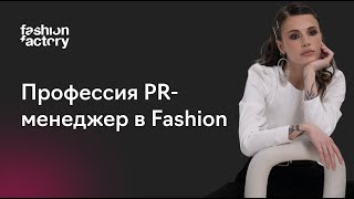 Модные профессии: PR-менеджер в Fashion