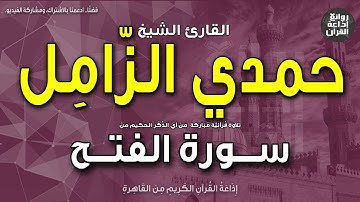 الشيخ حمدي الزامل | من أول سورة الفتح | بمناسبة ذكراه 12-5-2023 | إذاعة القرآن