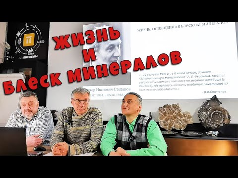 Король минералогии - Степанов В. И. Лекция для коллекционеров камней в компании Камневеды.
