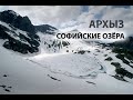 АРХЫЗ ИЮНЬ 2019 / Поход к Софийским озёрам