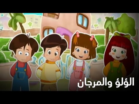 لا آكل متكئ ا 1 كرتون اللؤلؤ والمرجان