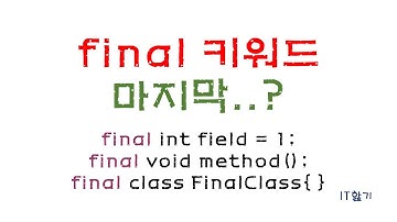 [JAVA] final 키워드의 의미