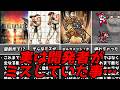 致命傷~乗り切れたものまで!!名作ゲーム解説実は開発段階でミスしていた事!!ファミコンPS1スーパーファミコン名作ソフトなど
