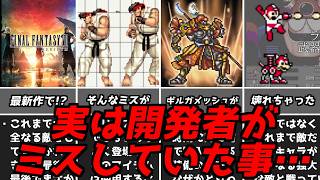 致命傷～乗り切れたものまで！！名作ゲーム解説実は開発段階でミスしていた事！！ファミコンPS1スーパーファミコン名作ソフトなど