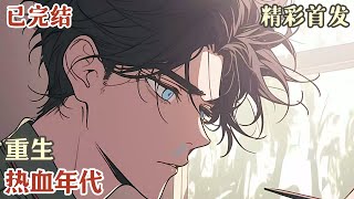 【完结】《重生热血年代》大仇得报,沈浪醒来重回90年代!这一世,换我守护你们!#小說#年代文#種田#小說推薦#漫畫#漫畫解說#故事#有聲小說#有聲書